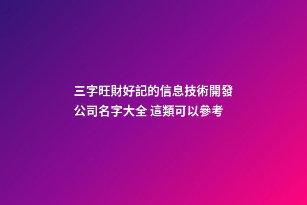 三字旺財好記的信息技術開發公司名字大全 這類可以參考-第1張-公司起名-玄機派